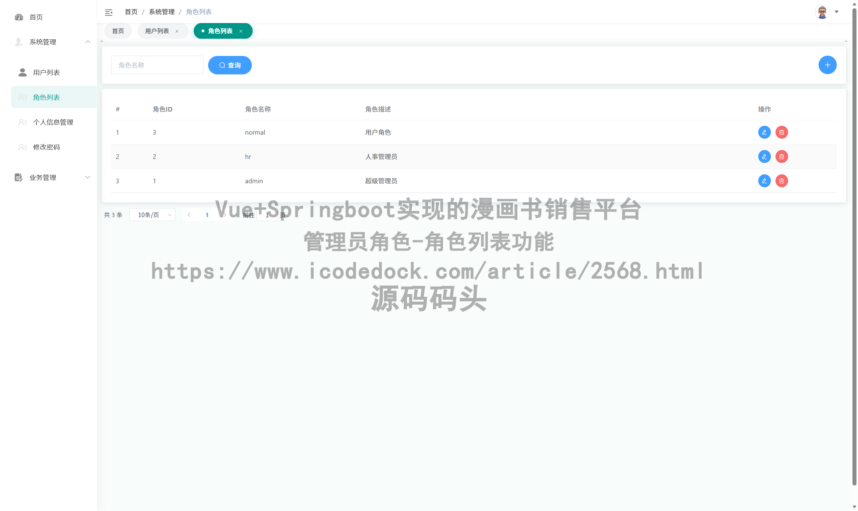 管理员角色-角色列表