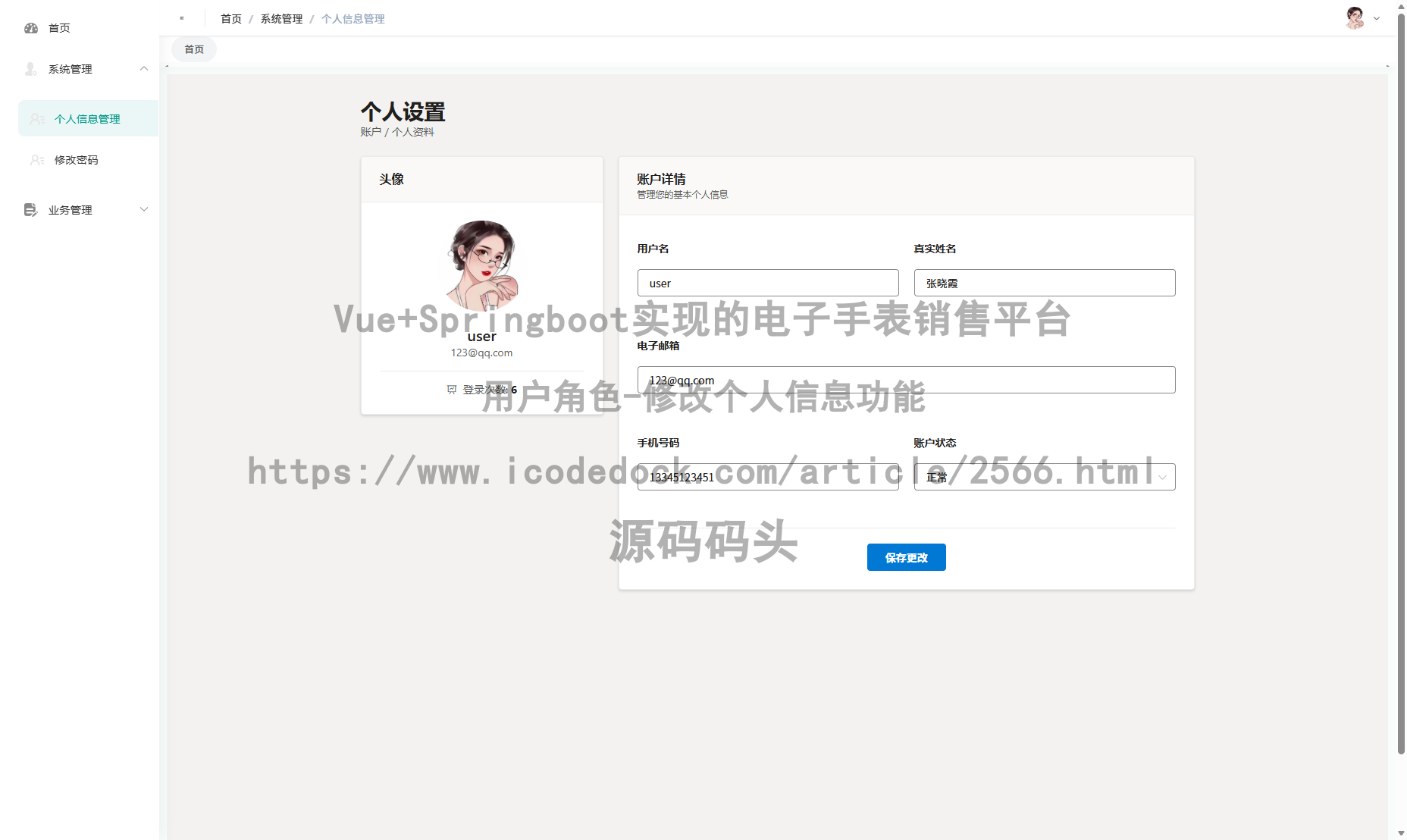 用户角色-修改个人信息