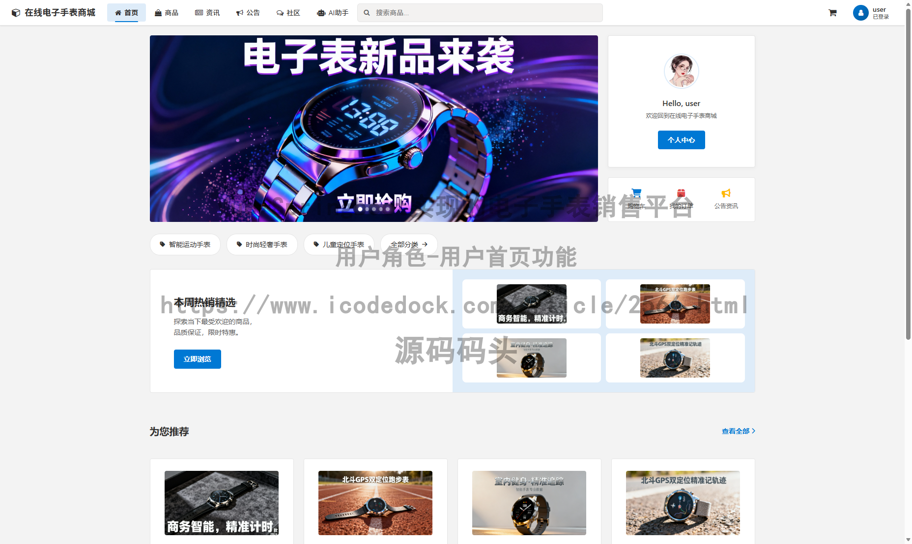 基于Spring+mybatis的Vue+Springboot实现的电子手表销售平台代码实现含演示站