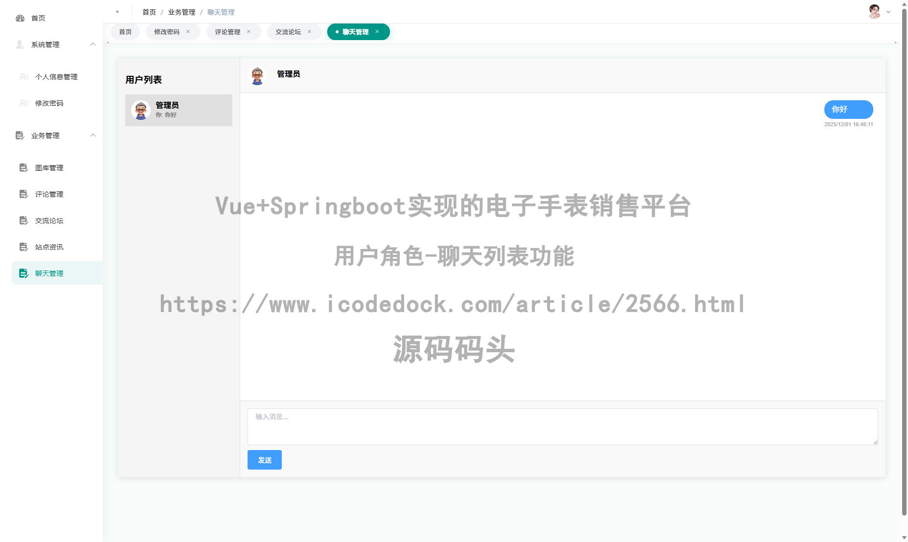 用户角色-聊天列表