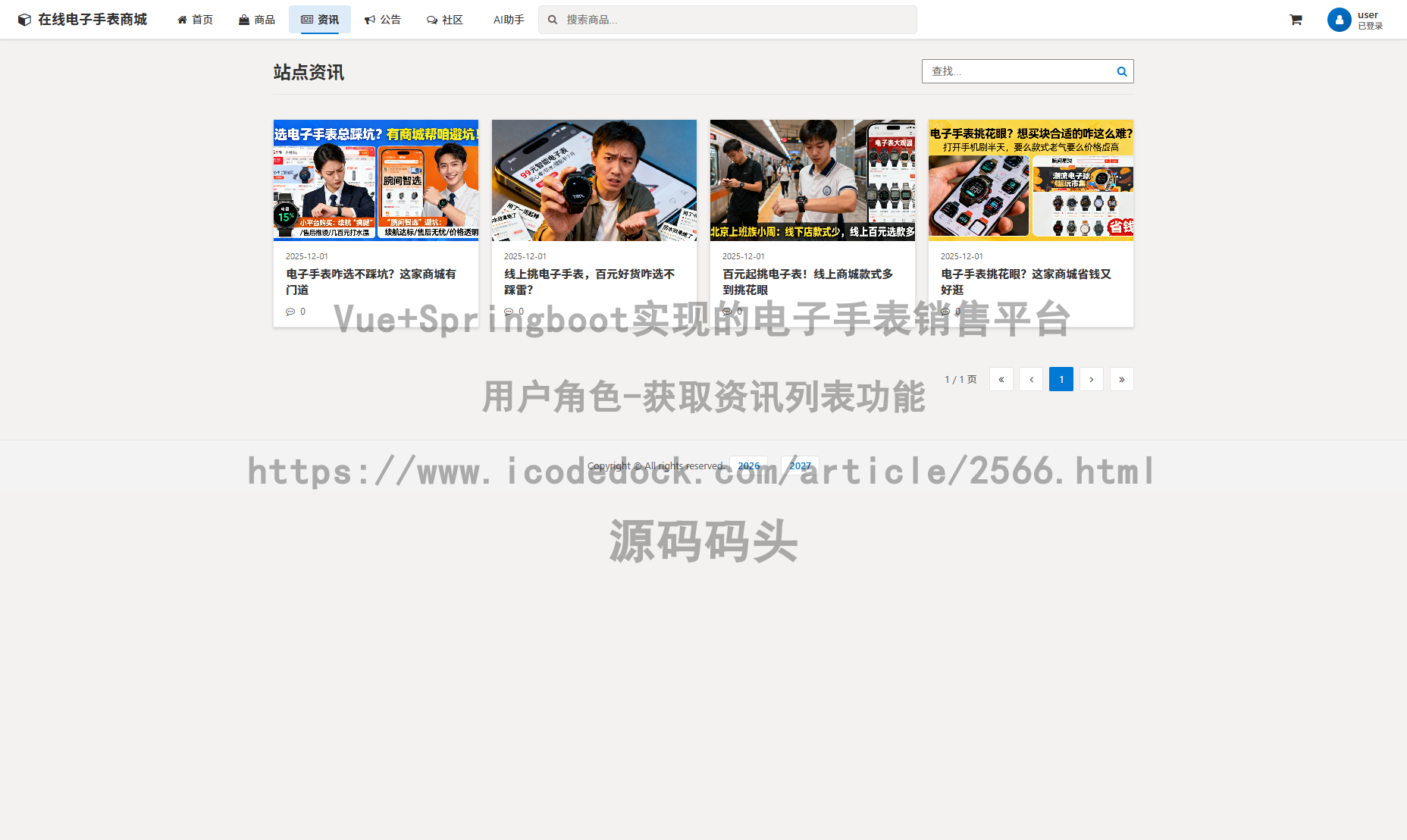 用户角色-获取资讯列表