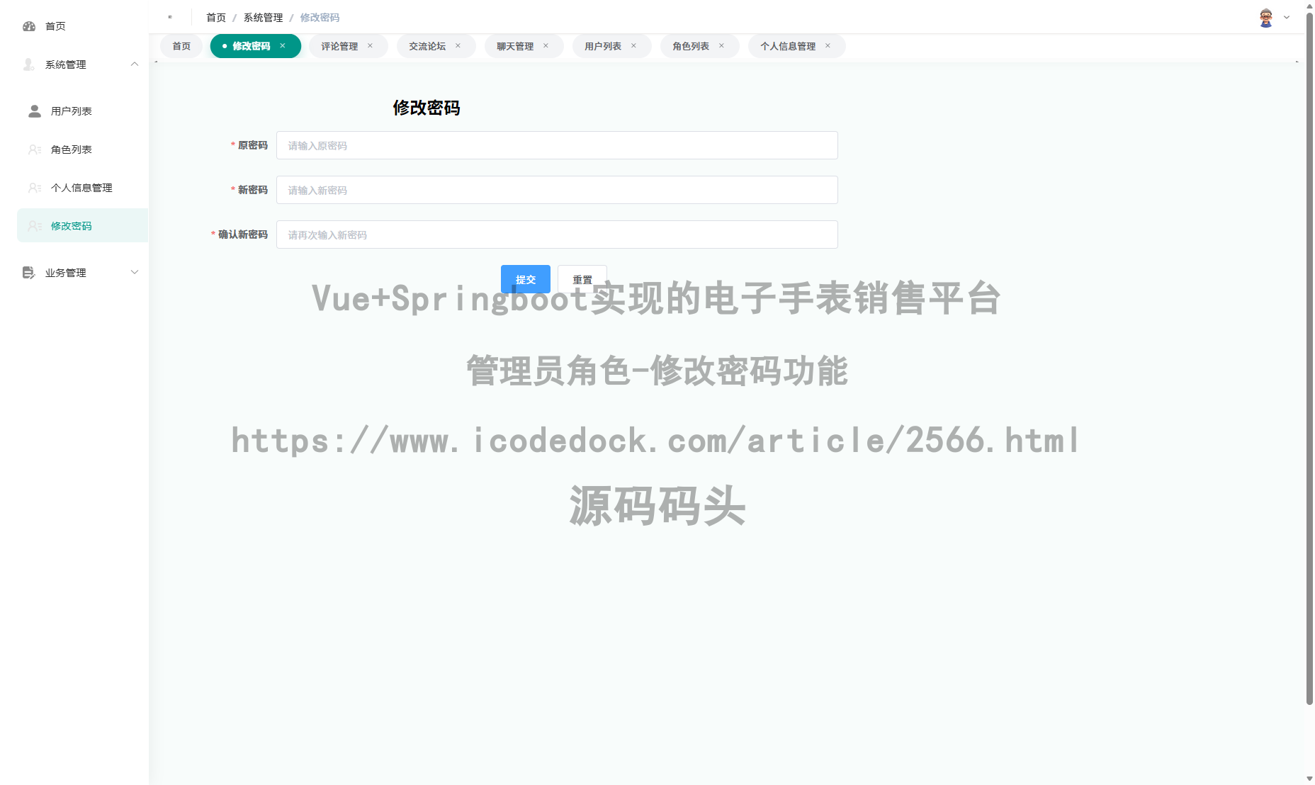 管理员角色-修改密码