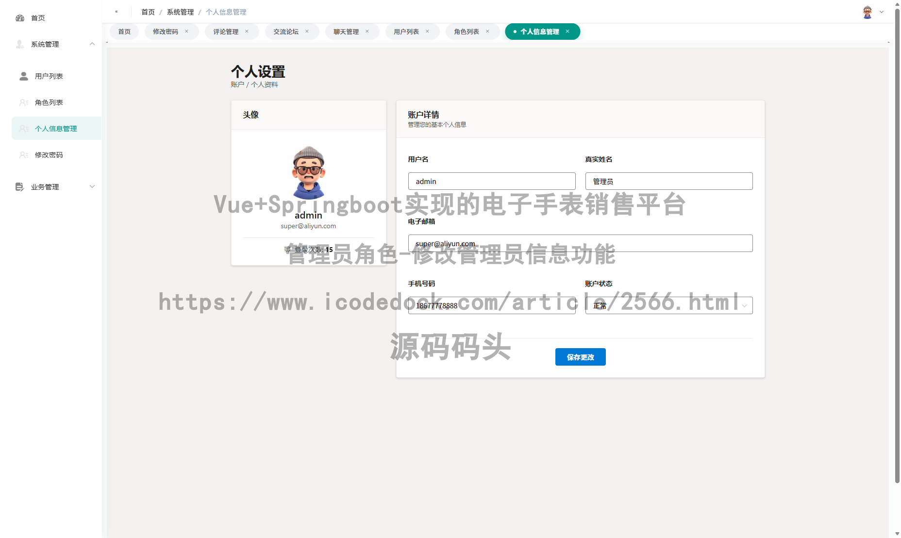 管理员角色-修改管理员信息