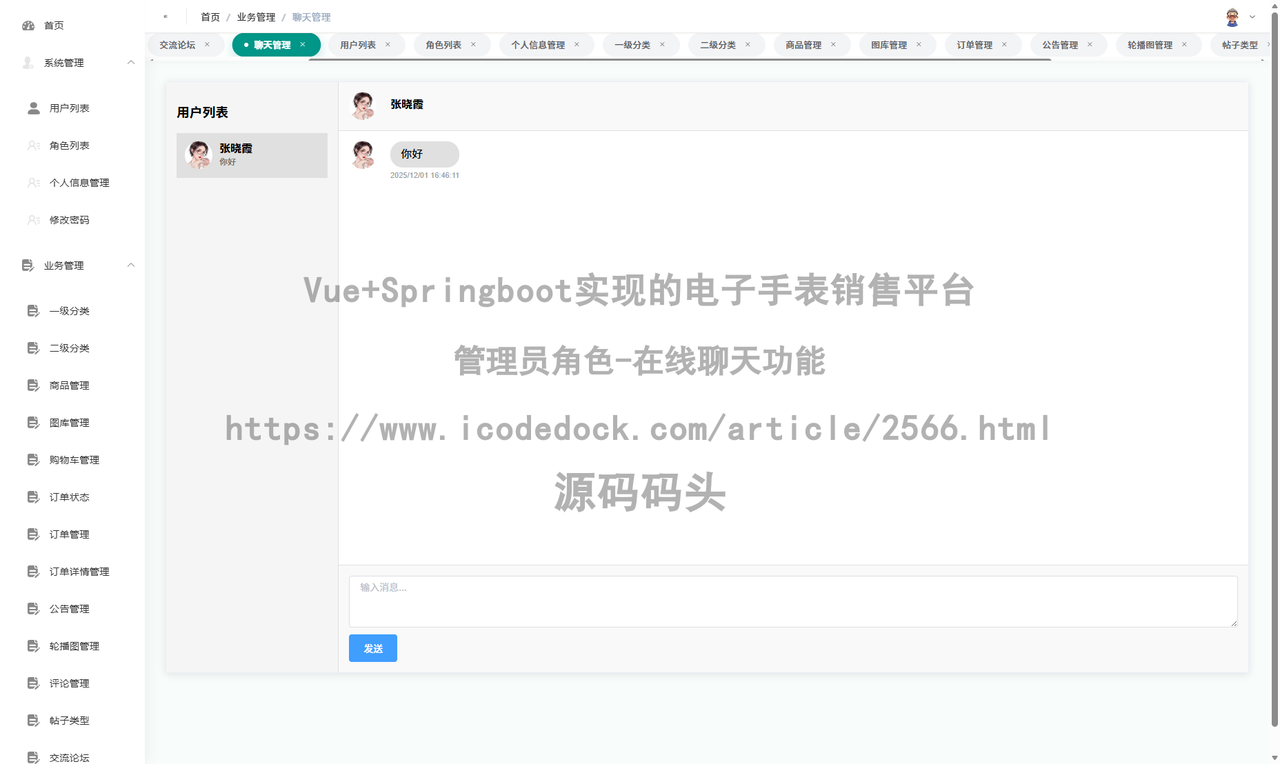 管理员角色-在线聊天