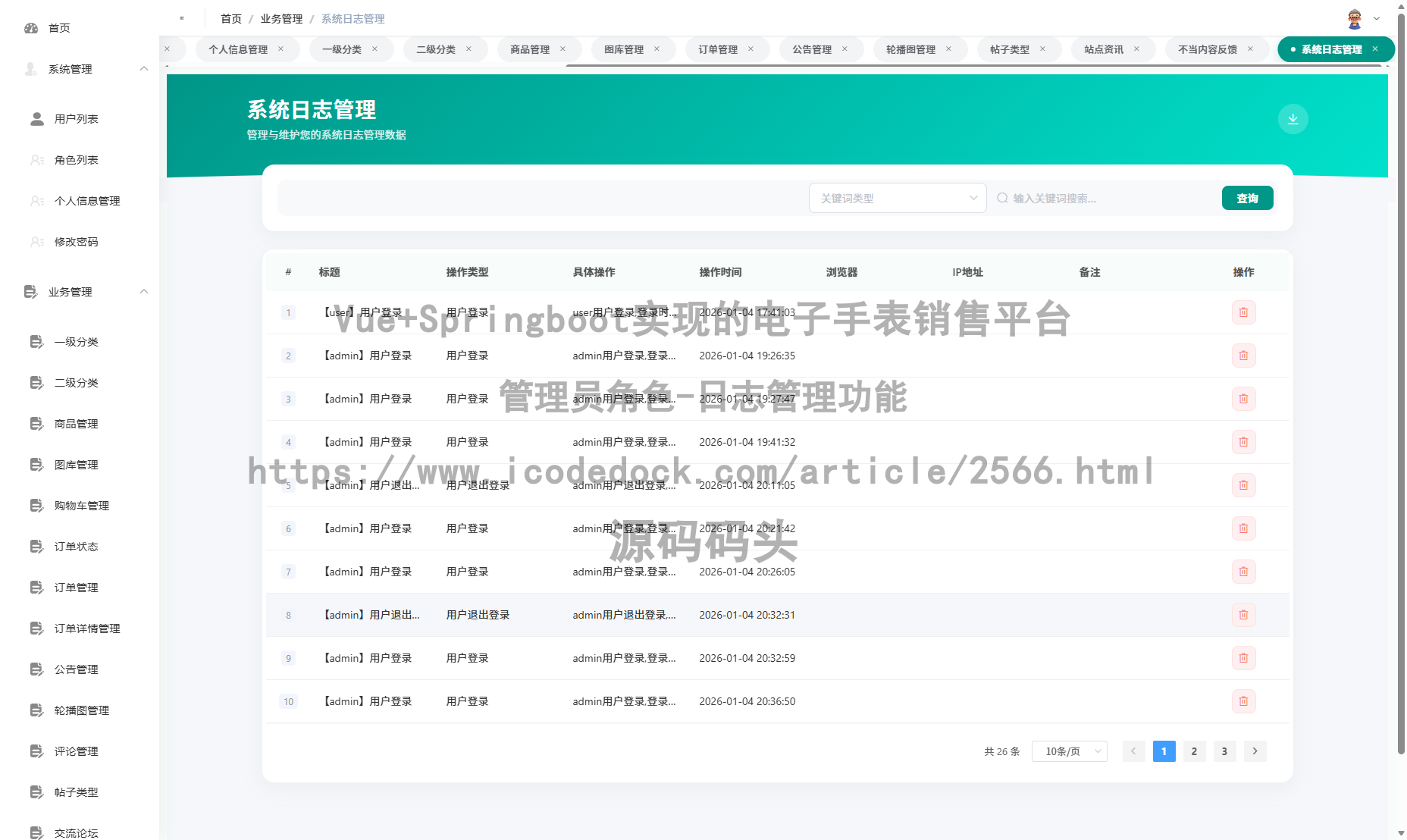 管理员角色-日志管理