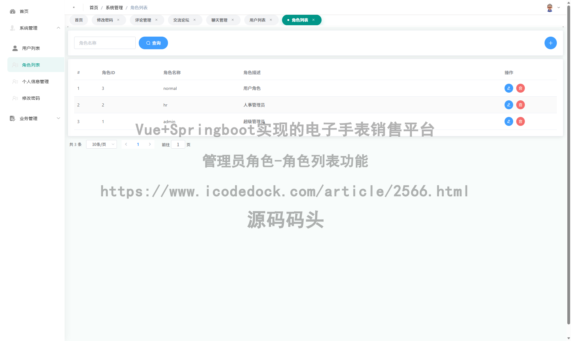 管理员角色-角色列表