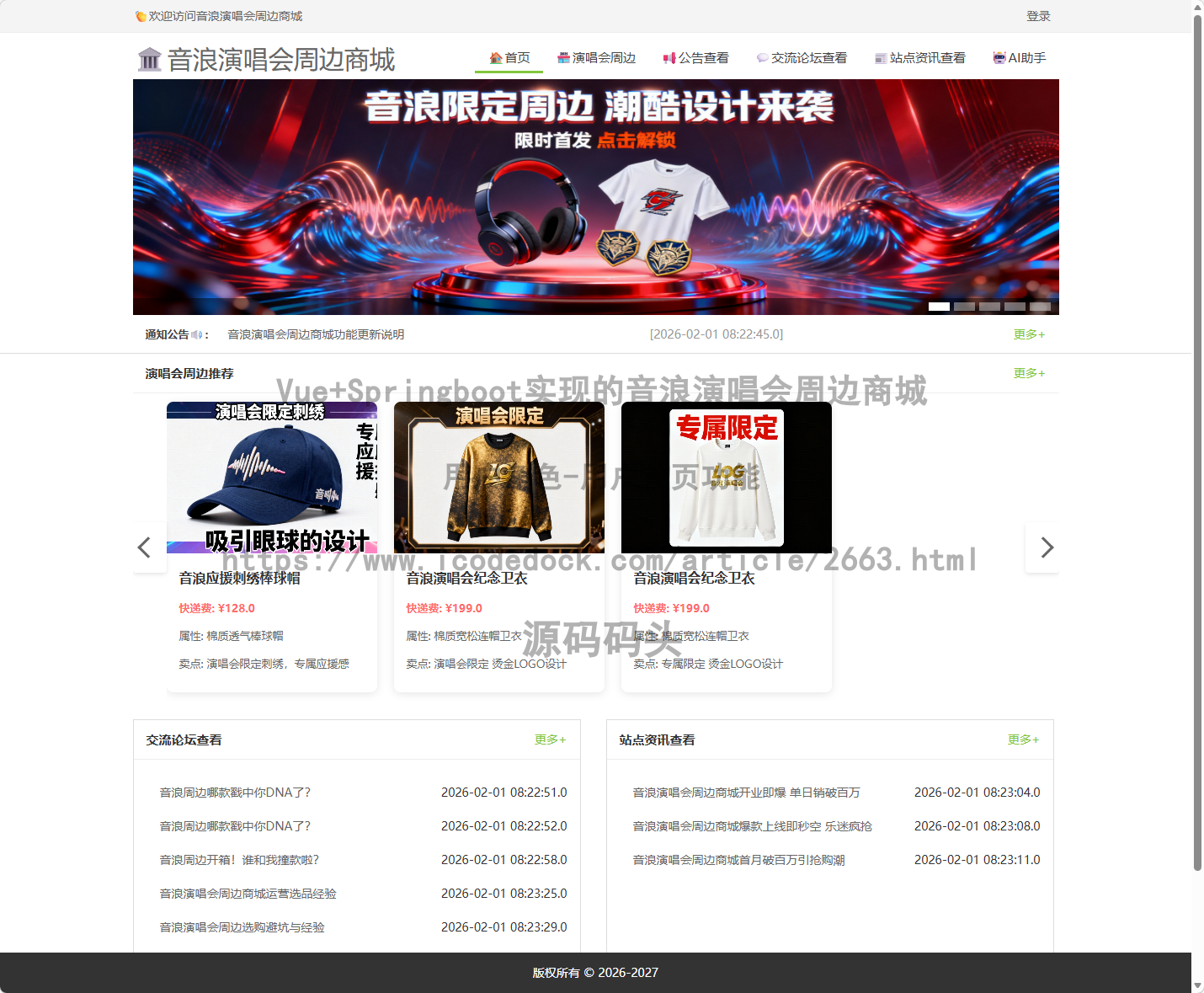 基于Spring+mybatis的Vue+Springboot实现的音浪演唱会周边商城代码实现含演示站