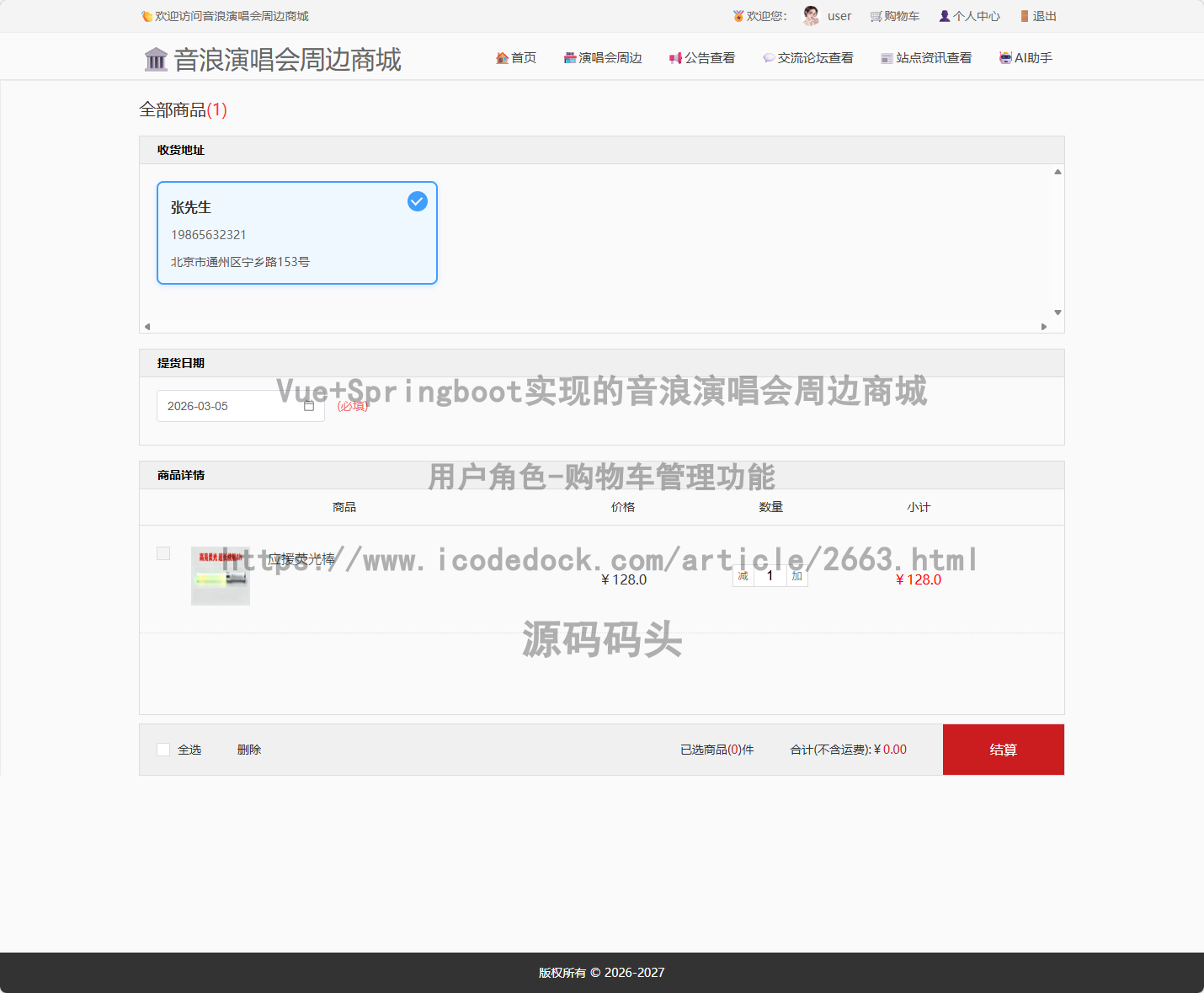 用户角色-购物车管理
