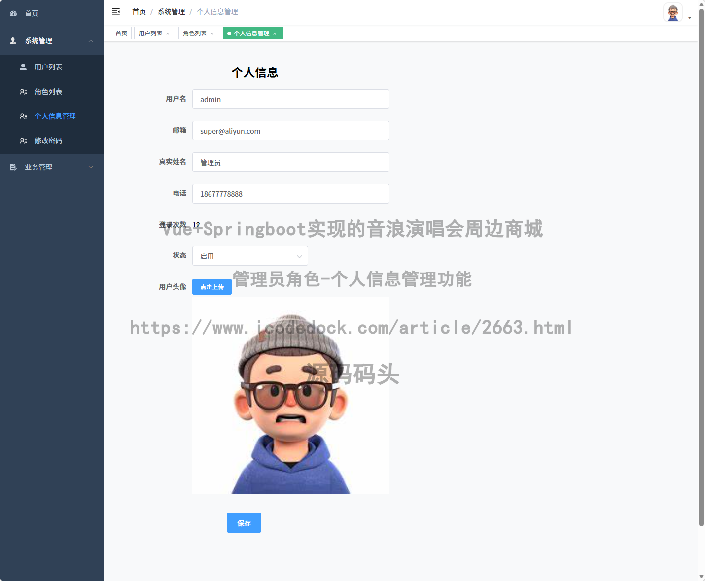 管理员角色-个人信息管理