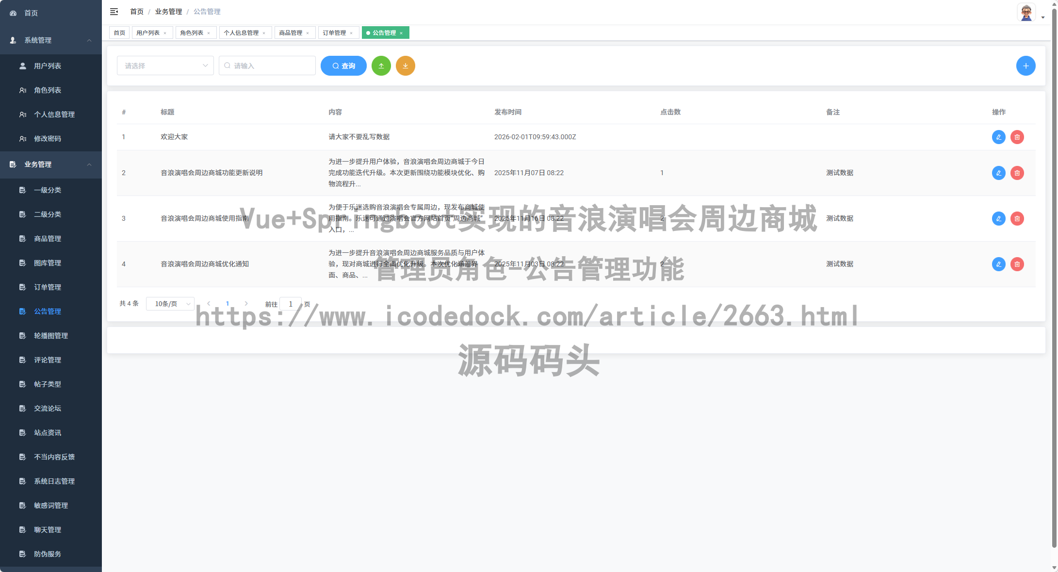 管理员角色-公告管理