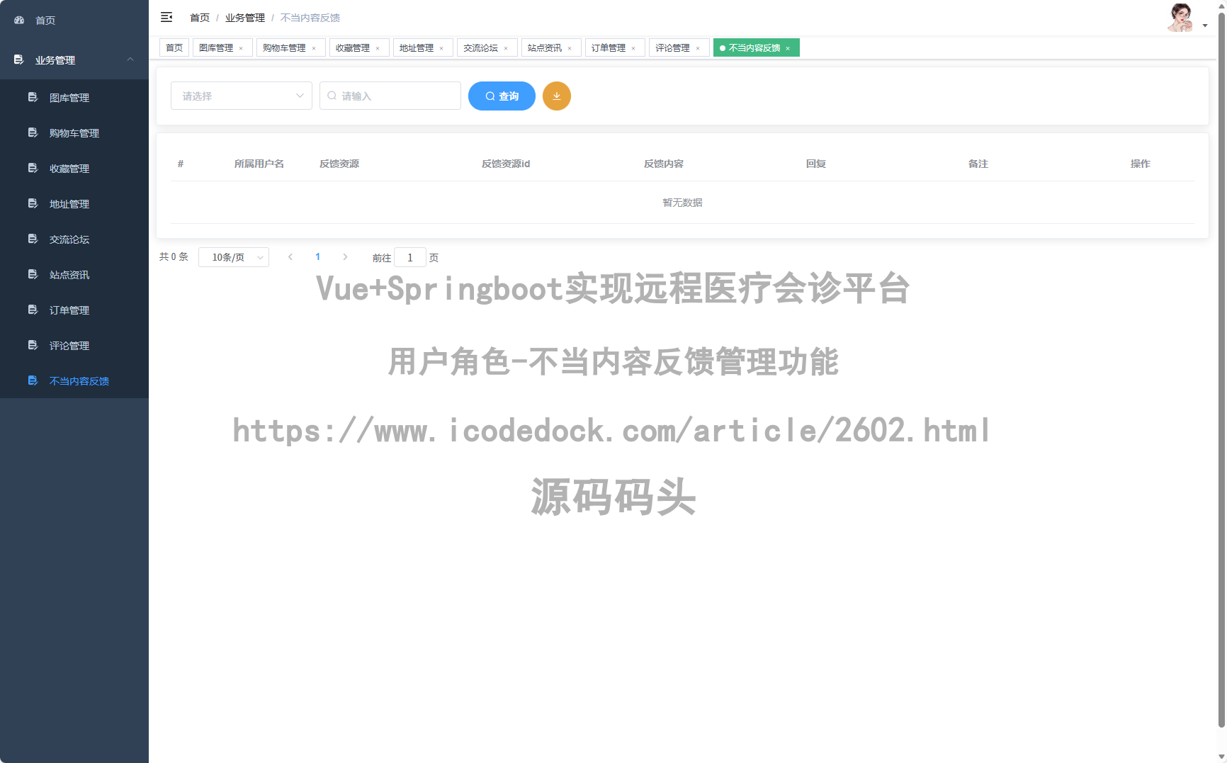 用户角色-不当内容反馈管理