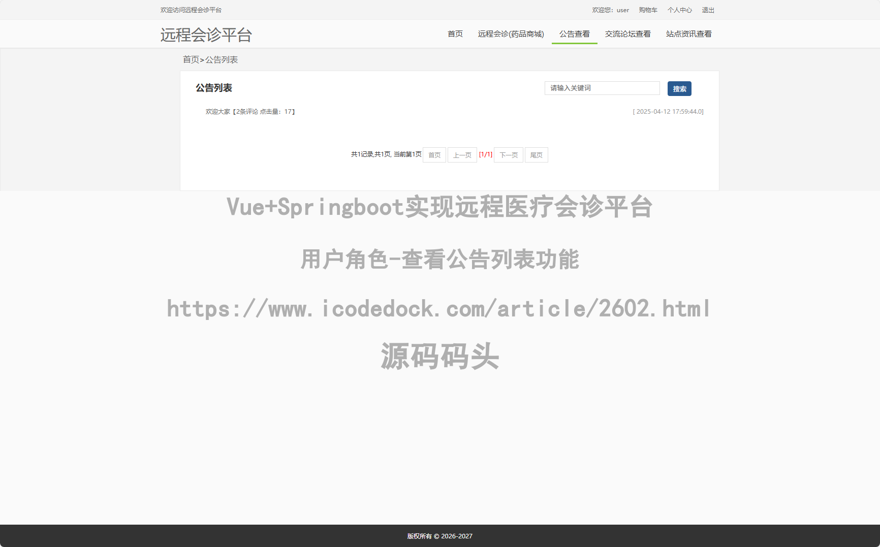 用户角色-查看公告列表