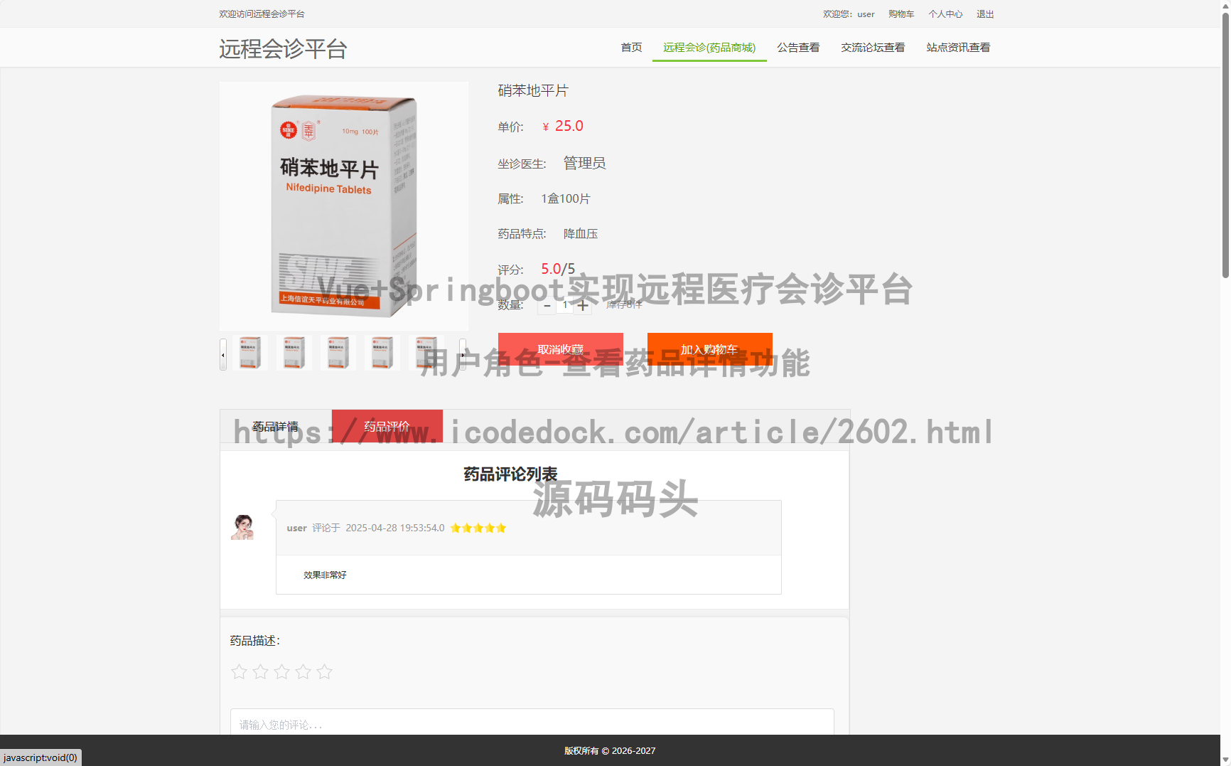 用户角色-查看药品详情