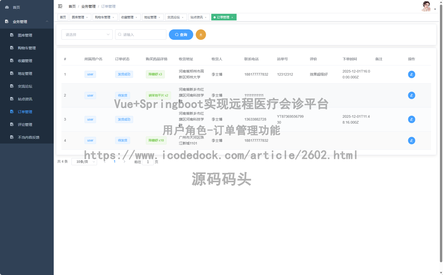 用户角色-订单管理