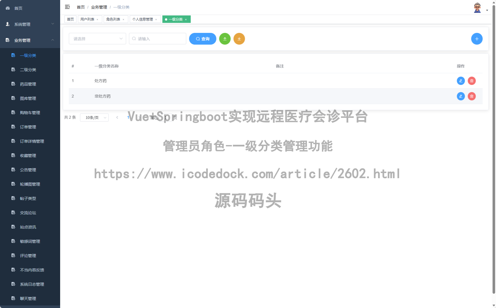 管理员角色-一级分类管理