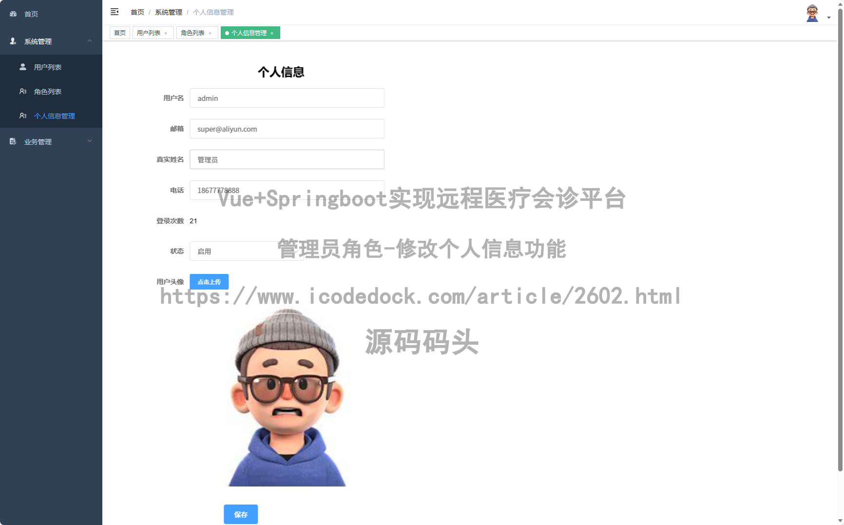 管理员角色-修改个人信息