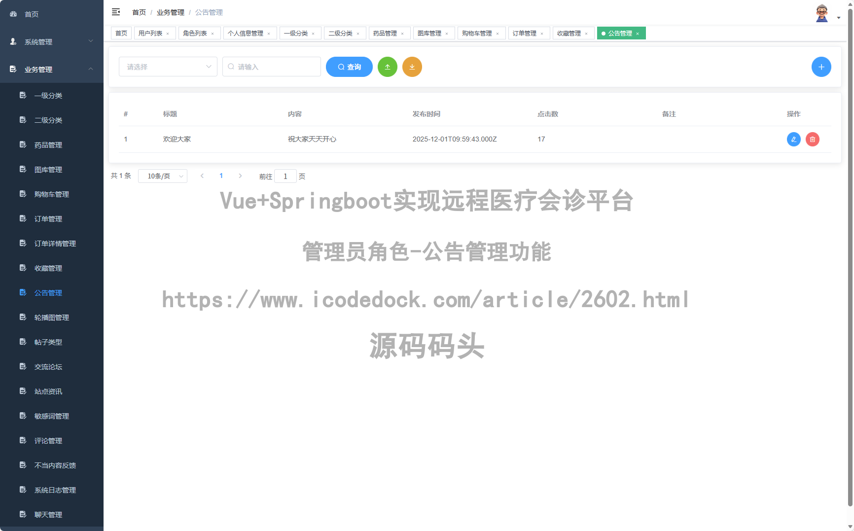 管理员角色-公告管理