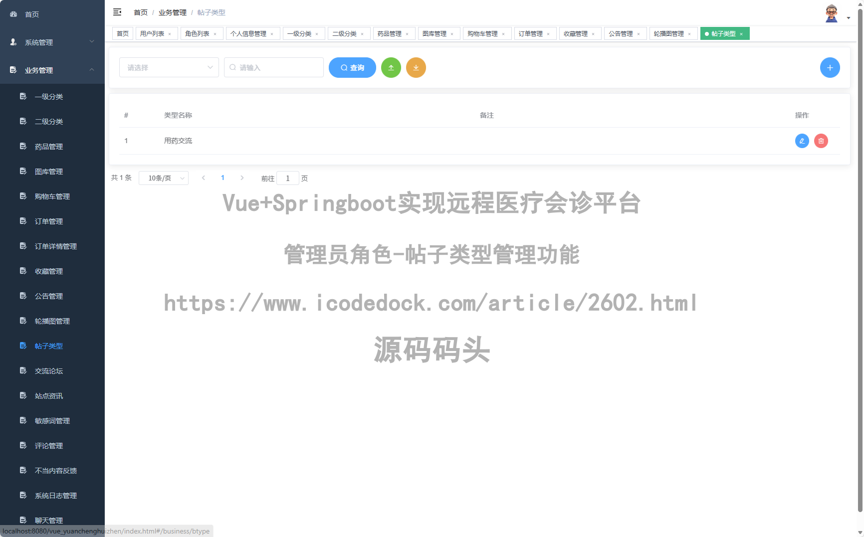 管理员角色-帖子类型管理