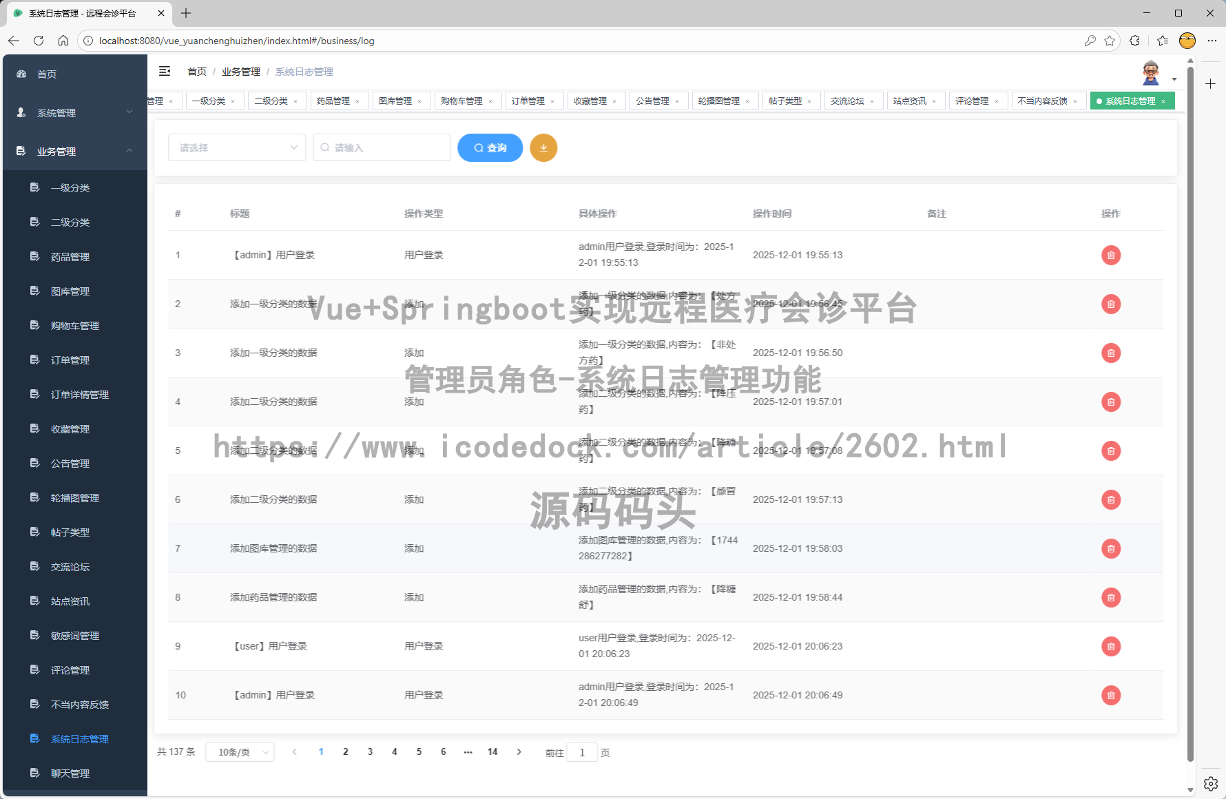 管理员角色-系统日志管理