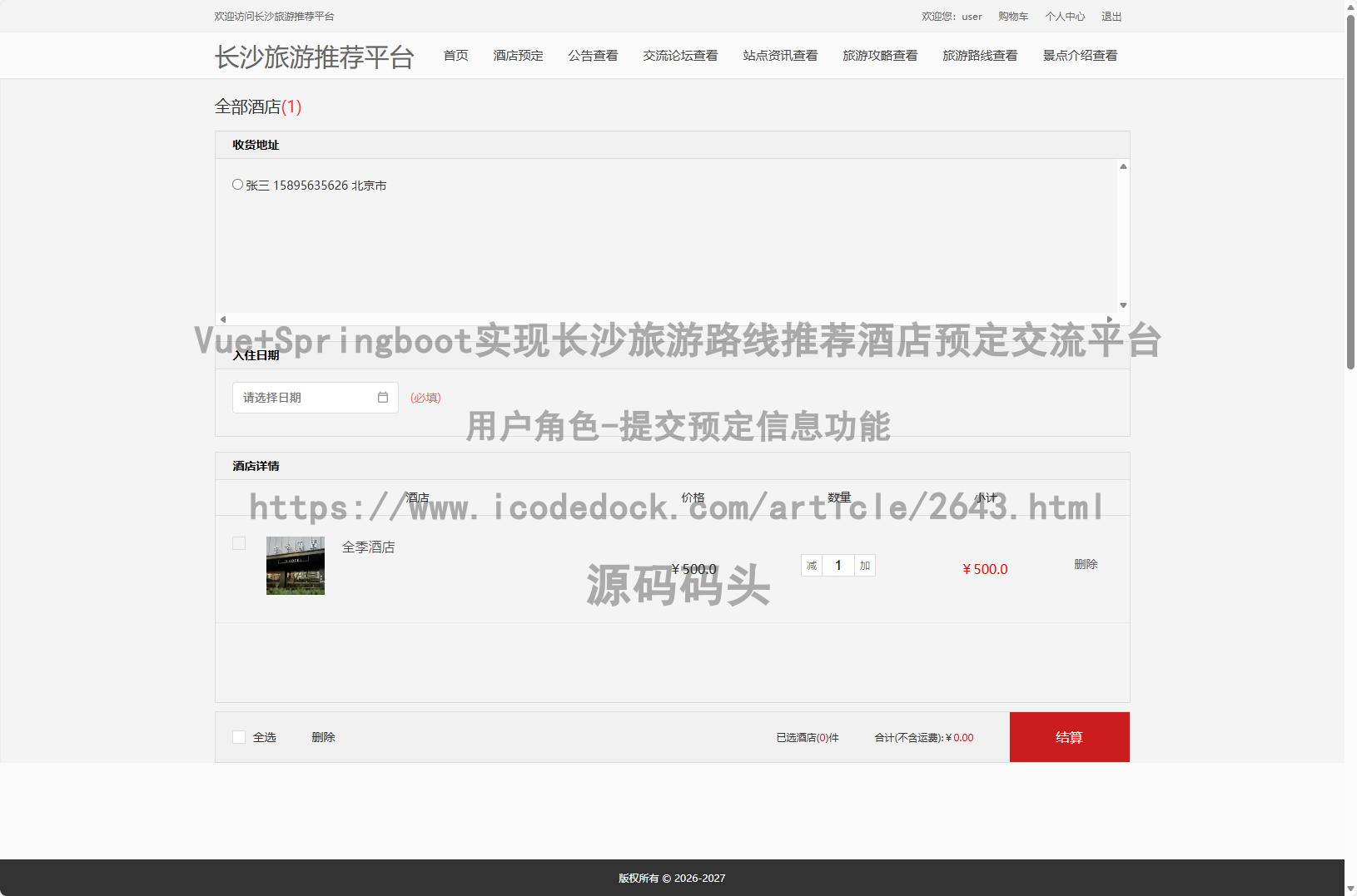 用户角色-提交预定信息