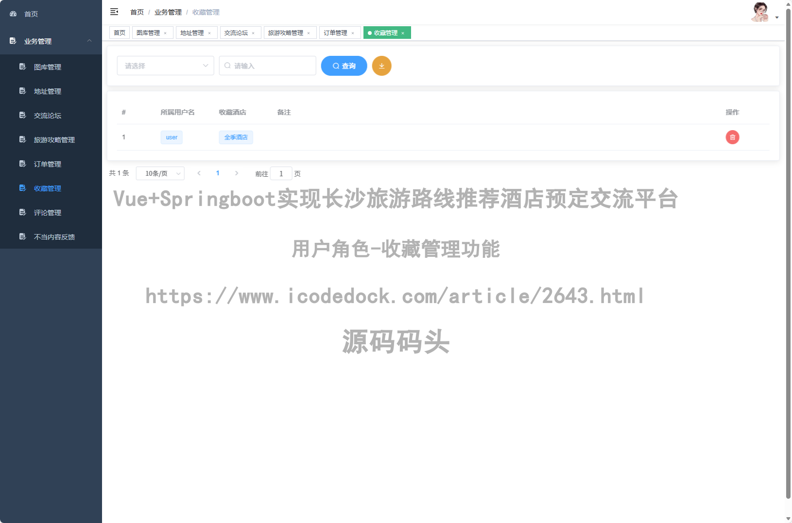 用户角色-收藏管理