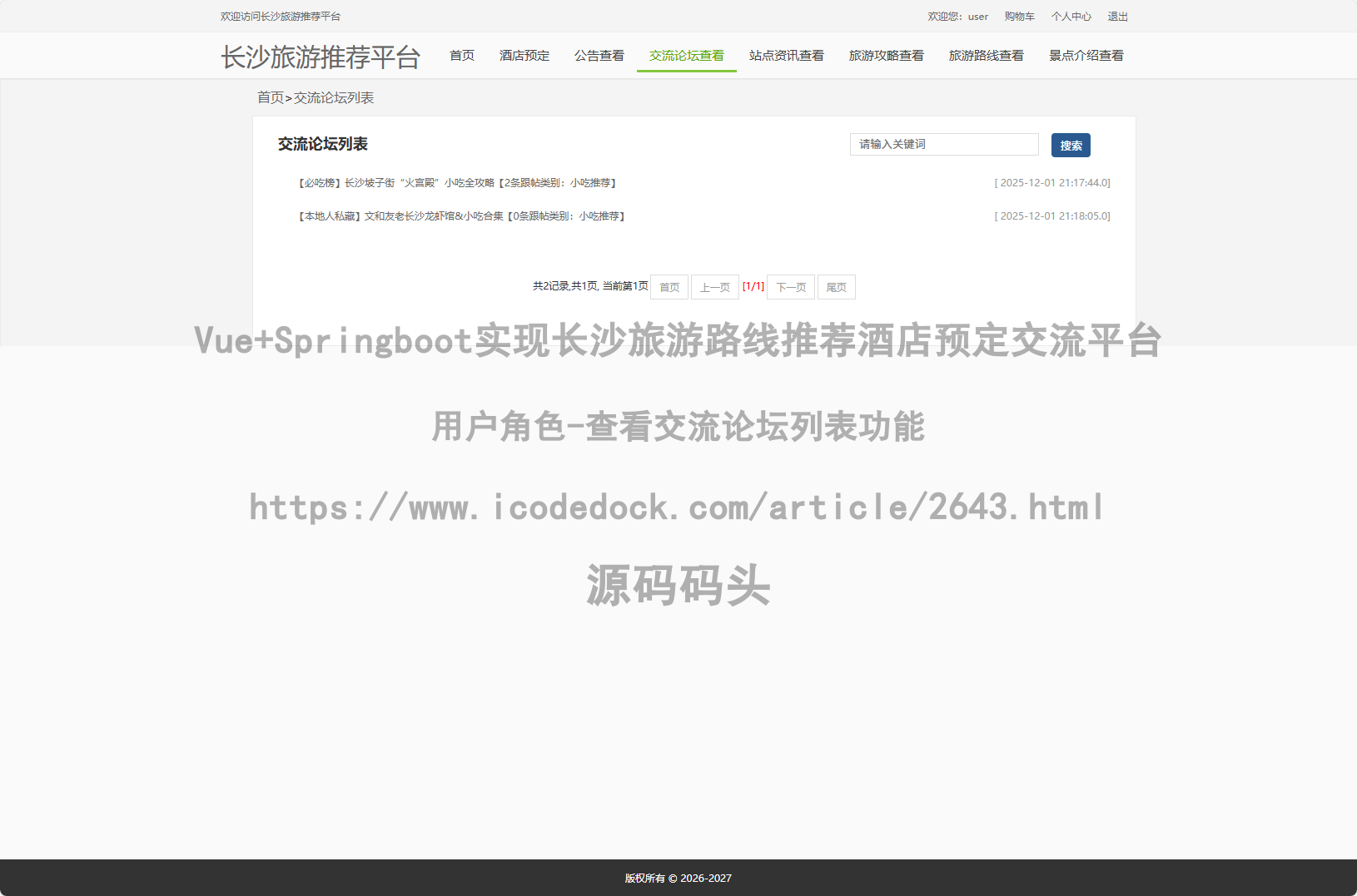 用户角色-查看交流论坛列表