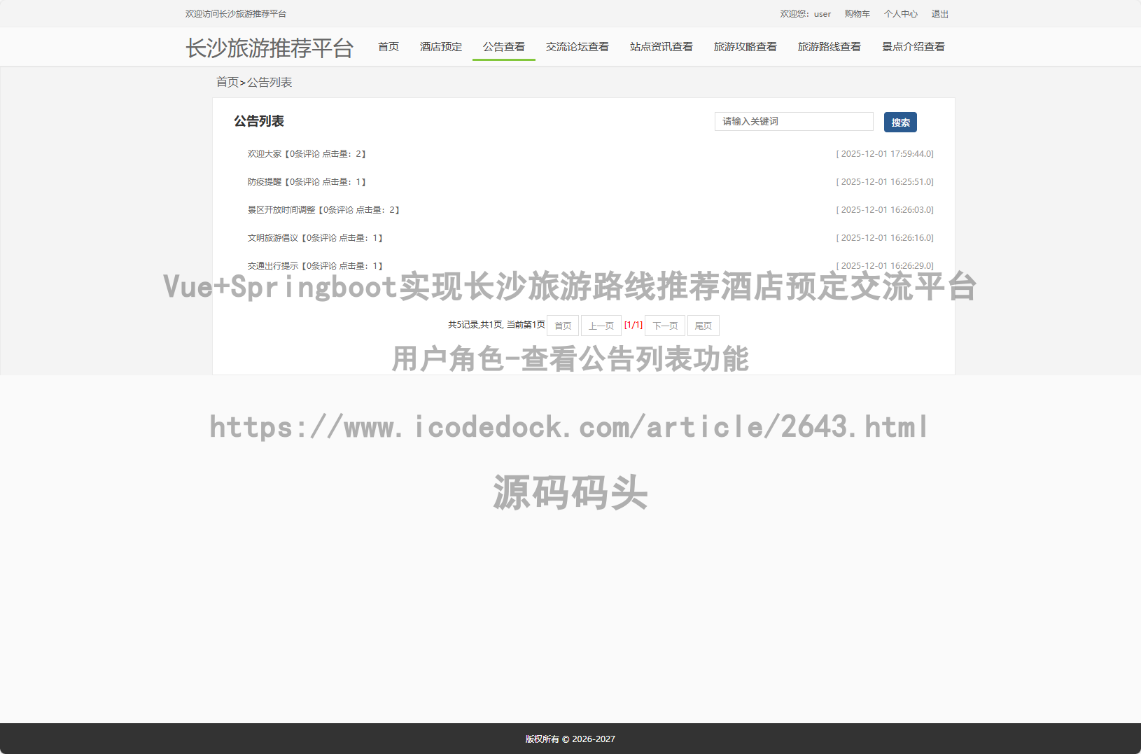 用户角色-查看公告列表