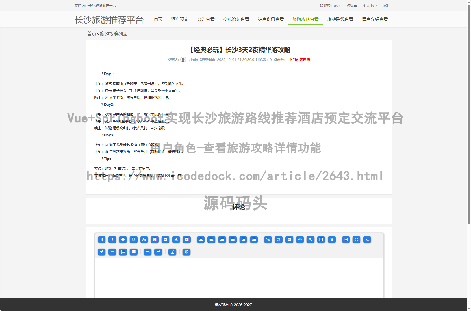 用户角色-查看旅游攻略详情