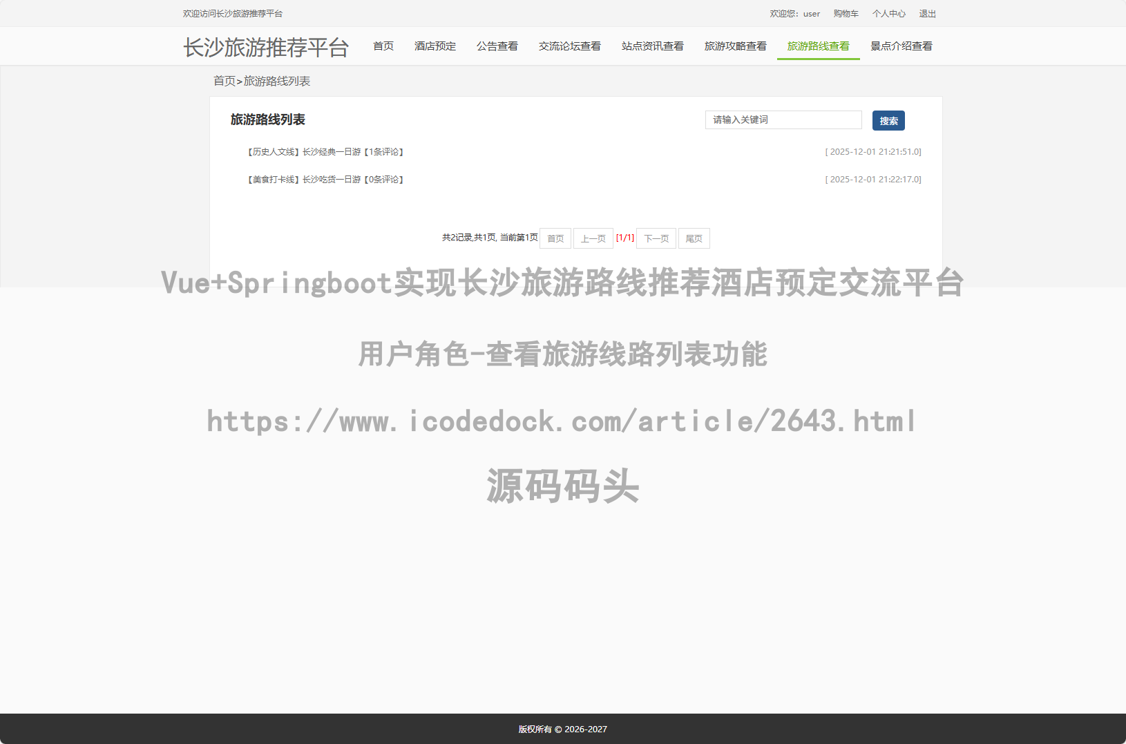 用户角色-查看旅游线路列表