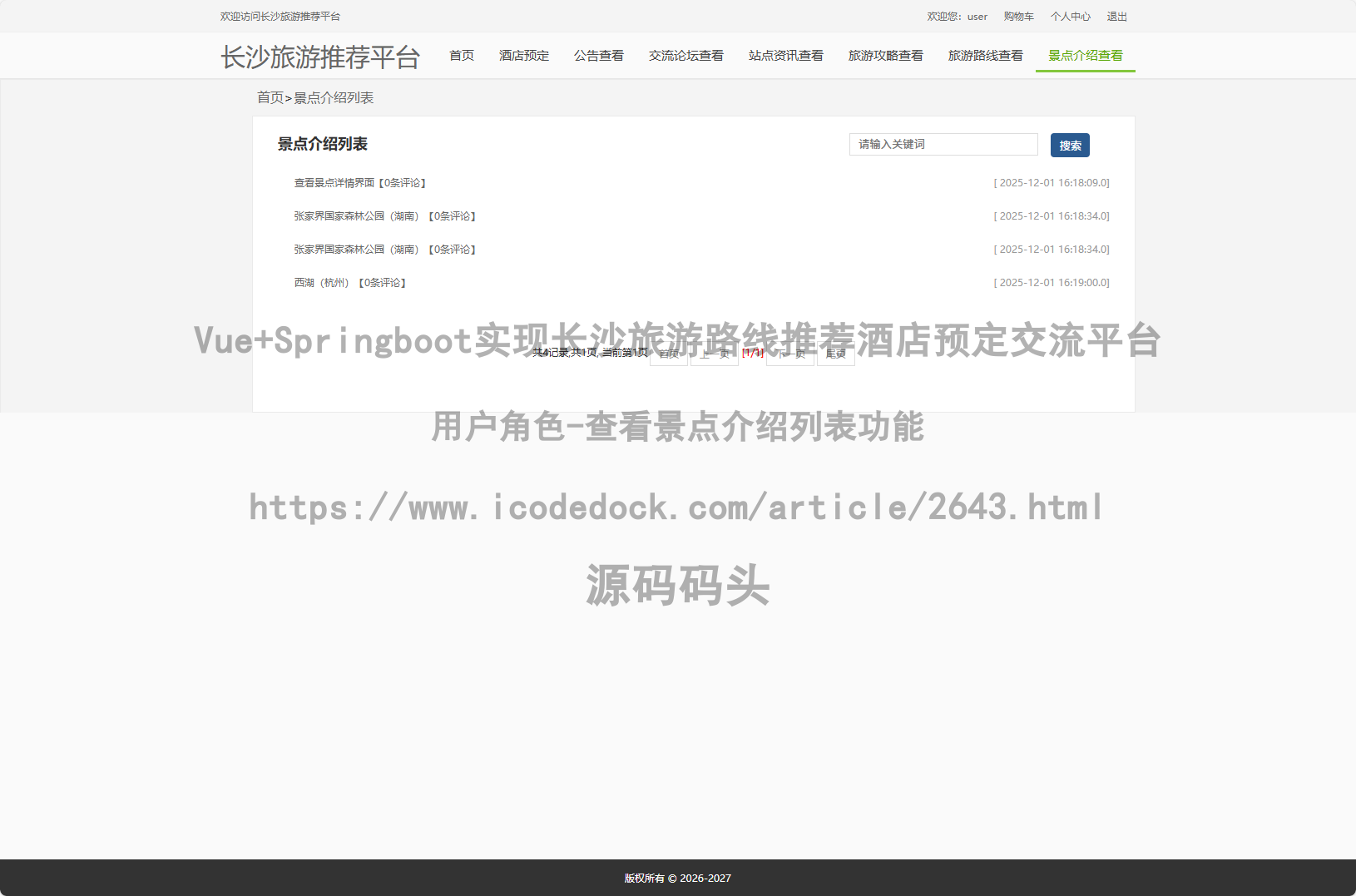 用户角色-查看景点介绍列表