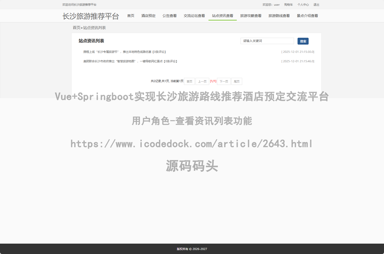 用户角色-查看资讯列表