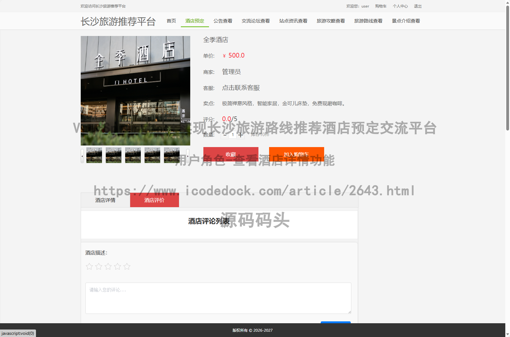 用户角色-查看酒店详情