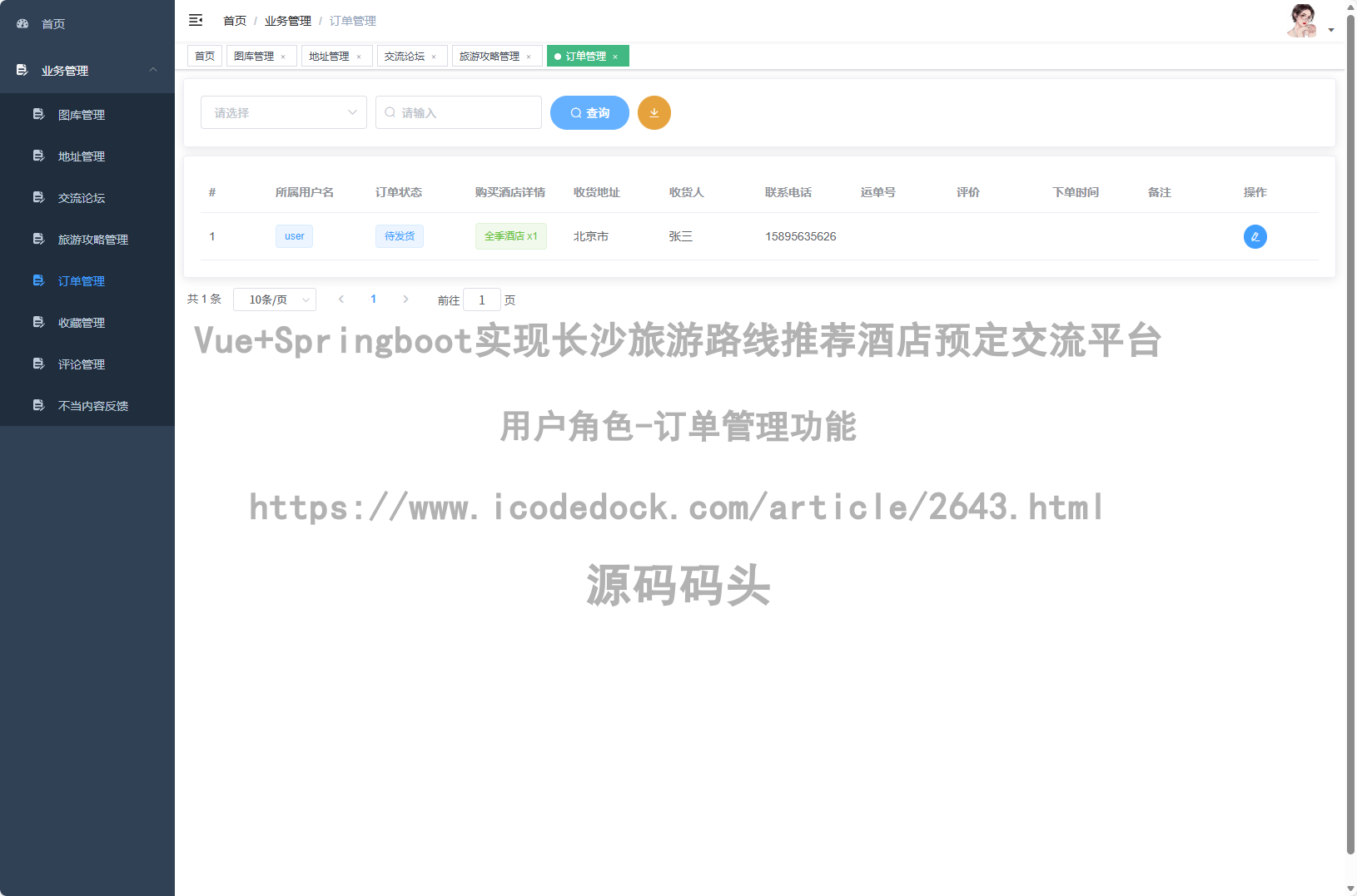 用户角色-订单管理