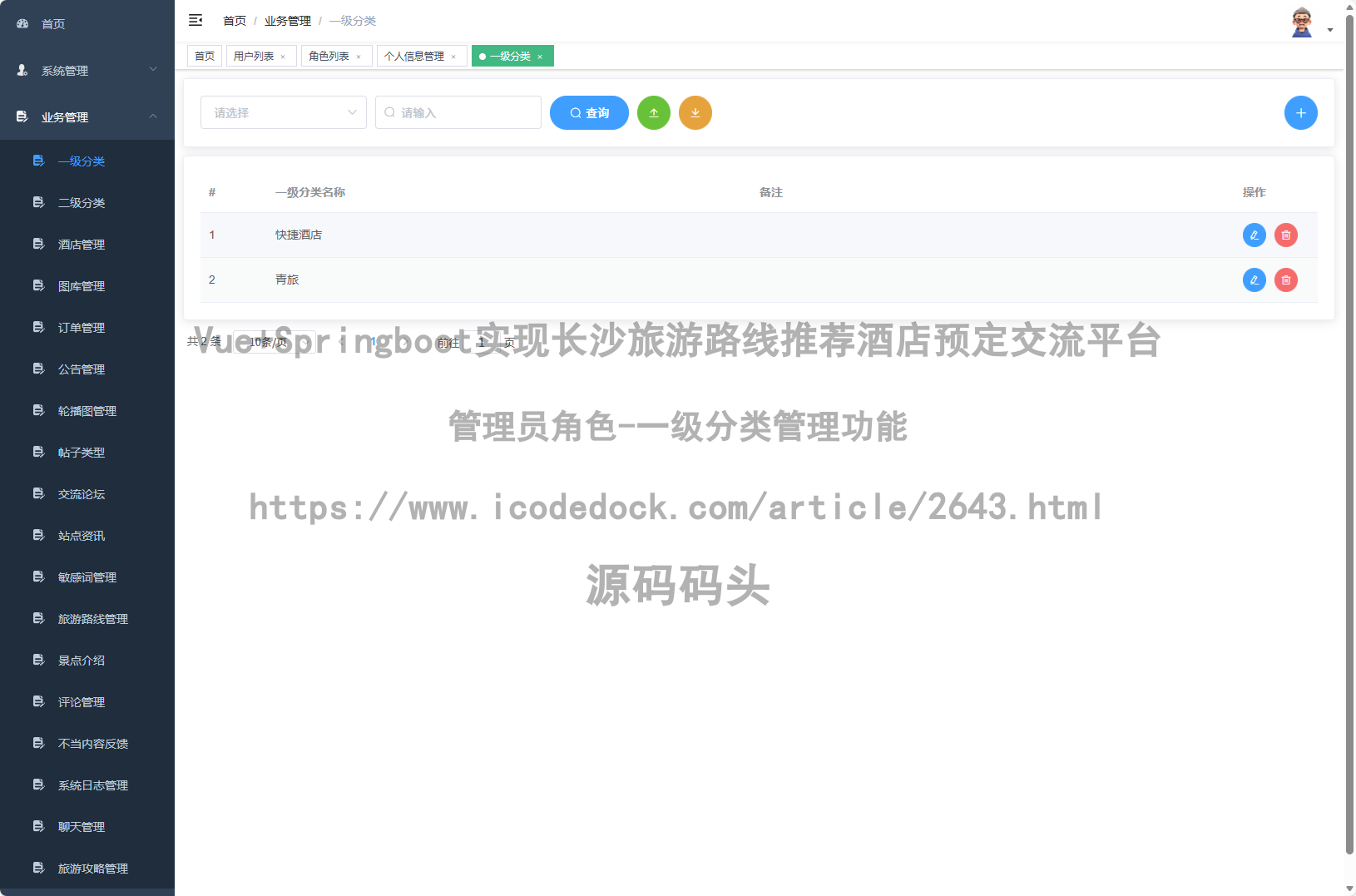 管理员角色-一级分类管理