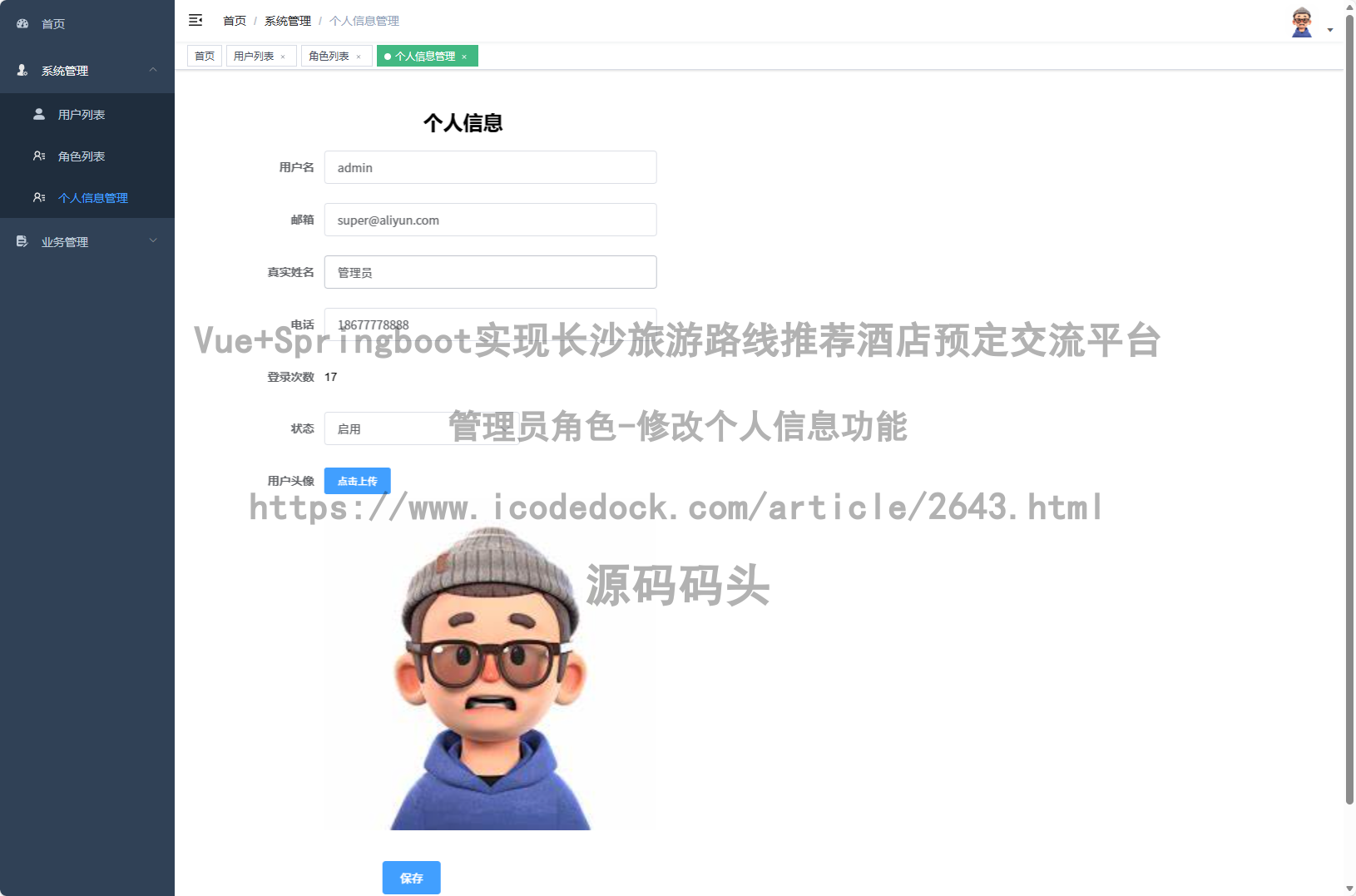 管理员角色-修改个人信息