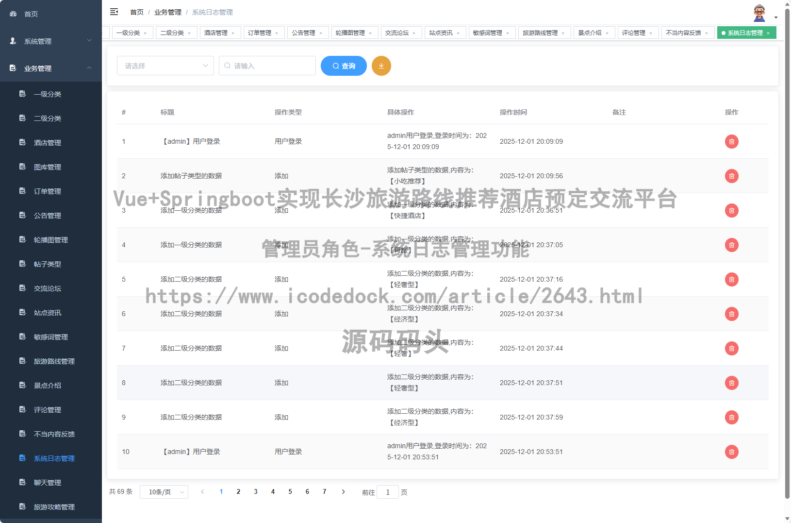 管理员角色-系统日志管理