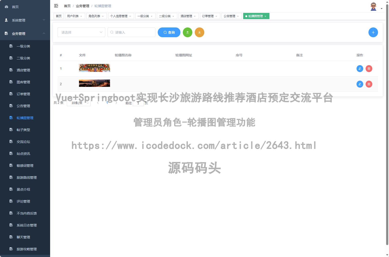 管理员角色-轮播图管理